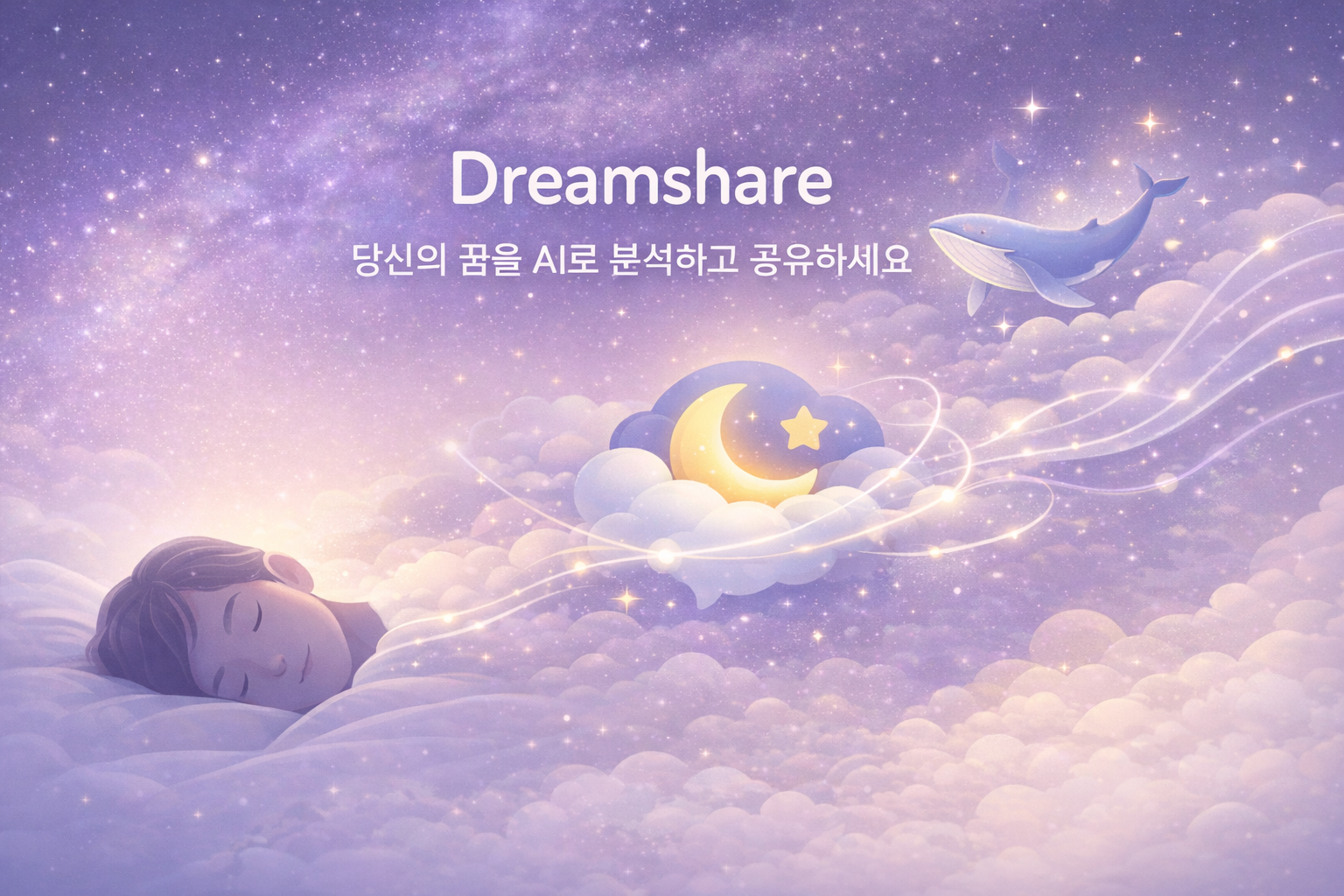 Dreamshare AI 분석 화면 – 꿈 해몽 결과와 상징 해석